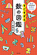 数字がわかれば世界がわかる！　すごすぎる数の図鑑