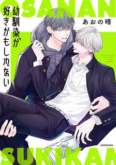 幼馴染が好きかもしれない【電子特典付き】