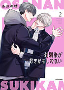 幼馴染が好きかもしれない２【電子特典付き】