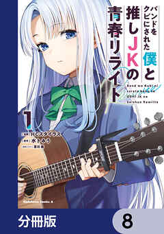 バンドをクビにされた僕と推しJKの青春リライト【分冊版】　8