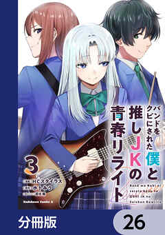 バンドをクビにされた僕と推しJKの青春リライト【分冊版】　26