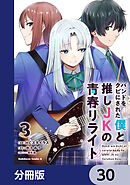 バンドをクビにされた僕と推しJKの青春リライト【分冊版】　30
