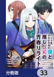 バンドをクビにされた僕と推しJKの青春リライト【分冊版】