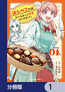 はらぺこ令嬢、れべるあっぷ食堂はじめました　うっかり抜いた包丁が聖剣でした！？【分冊版】