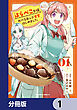 はらぺこ令嬢、れべるあっぷ食堂はじめました　うっかり抜いた包丁が聖剣でした！？【分冊版】　1