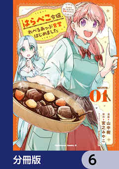はらぺこ令嬢、れべるあっぷ食堂はじめました　うっかり抜いた包丁が聖剣でした！？【分冊版】