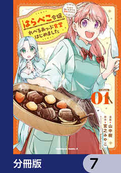 はらぺこ令嬢、れべるあっぷ食堂はじめました　うっかり抜いた包丁が聖剣でした！？【分冊版】