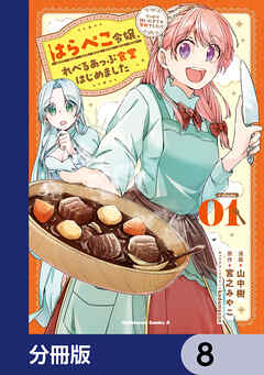 はらぺこ令嬢、れべるあっぷ食堂はじめました　うっかり抜いた包丁が聖剣でした！？【分冊版】