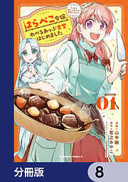 はらぺこ令嬢、れべるあっぷ食堂はじめました　うっかり抜いた包丁が聖剣でした！？【分冊版】