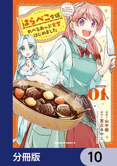 はらぺこ令嬢、れべるあっぷ食堂はじめました　うっかり抜いた包丁が聖剣でした！？【分冊版】