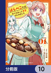 はらぺこ令嬢、れべるあっぷ食堂はじめました　うっかり抜いた包丁が聖剣でした！？【分冊版】