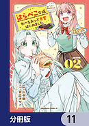 はらぺこ令嬢、れべるあっぷ食堂はじめました　うっかり抜いた包丁が聖剣でした！？【分冊版】　11