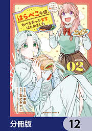 はらぺこ令嬢、れべるあっぷ食堂はじめました　うっかり抜いた包丁が聖剣でした！？【分冊版】