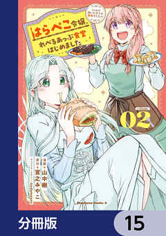 はらぺこ令嬢、れべるあっぷ食堂はじめました　うっかり抜いた包丁が聖剣でした！？【分冊版】