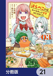 はらぺこ令嬢、れべるあっぷ食堂はじめました　うっかり抜いた包丁が聖剣でした！？【分冊版】