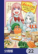 はらぺこ令嬢、れべるあっぷ食堂はじめました　うっかり抜いた包丁が聖剣でした！？【分冊版】　22