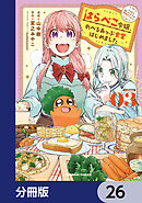 はらぺこ令嬢、れべるあっぷ食堂はじめました　うっかり抜いた包丁が聖剣でした！？【分冊版】　26