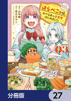 はらぺこ令嬢、れべるあっぷ食堂はじめました　うっかり抜いた包丁が聖剣でした！？【分冊版】