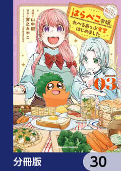 はらぺこ令嬢、れべるあっぷ食堂はじめました　うっかり抜いた包丁が聖剣でした！？【分冊版】
