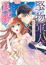 堅物軍人の良縁　さっさと子作りを終えて離婚したいのに、毎晩記憶がトぶほど愛されるので困っています