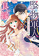 堅物軍人の良縁　さっさと子作りを終えて離婚したいのに、毎晩記憶がトぶほど愛されるので困っています(1)