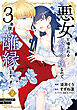 悪女と噂される公爵令嬢なので、3年後に離縁しますっ！　２　冷酷王は花嫁を逃がさない