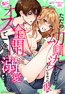 ただの幼馴染としか見ていなかった彼が急にオス全開で一途に溺愛してくるアンソロジー