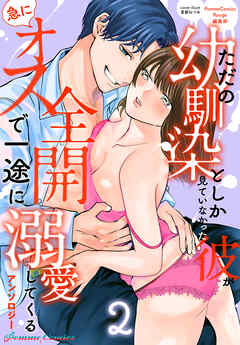 ただの幼馴染としか見ていなかった彼が急にオス全開で一途に溺愛してくるアンソロジー