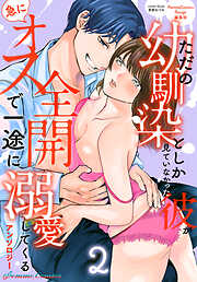 ただの幼馴染としか見ていなかった彼が急にオス全開で一途に溺愛してくるアンソロジー