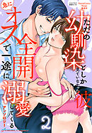 ただの幼馴染としか見ていなかった彼が急にオス全開で一途に溺愛してくるアンソロジー2