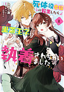 死体役令嬢に転生したら黒幕王子に執着されちゃいました 1