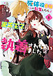 死体役令嬢に転生したら黒幕王子に執着されちゃいました 1