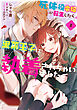 死体役令嬢に転生したら黒幕王子に執着されちゃいました 2【電子限定特典付き】
