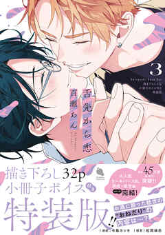 舌先から恋 ： 3 【描き下ろし32p小冊子ボイス付き特装版】【特典付き】