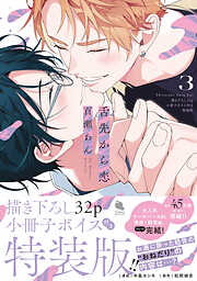 舌先から恋 ： 3 【描き下ろし32p小冊子ボイス付き特装版】【特典付き】