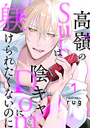 高嶺のSubは陰キャDomに躾けられたくないのに 分冊版 ： 1