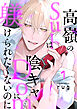 高嶺のSubは陰キャDomに躾けられたくないのに 分冊版 ： 1