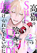 高嶺のSubは陰キャDomに躾けられたくないのに 分冊版 ： 2