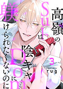 高嶺のSubは陰キャDomに躾けられたくないのに 分冊版 ： 3