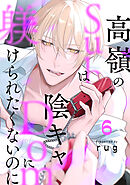 高嶺のSubは陰キャDomに躾けられたくないのに 分冊版 ： 6