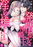 発情聖女は冷酷王を淫らな雄にしてしまいましたっ…！？(3)