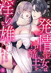 発情聖女は冷酷王を淫らな雄にしてしまいましたっ…！？