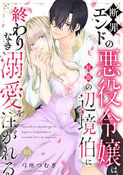 断罪エンドの悪役令嬢は、紅眼の辺境伯に終わりなき溺愛を注がれる