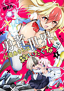 勇者小湊あきらは世界を救いたくない【描き下ろし漫画付き電子単行本】(1)
