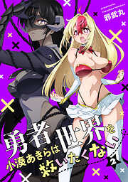 勇者小湊あきらは世界を救いたくない【描き下ろし漫画付き電子単行本】