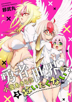 勇者小湊あきらは世界を救いたくない【描き下ろし漫画付き電子単行本】(3)