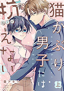 猫かぶり男子には抗えない【単行本版／描き下ろし特典付き】(上)
