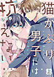 猫かぶり男子には抗えない【単行本版／描き下ろし特典付き】(上)