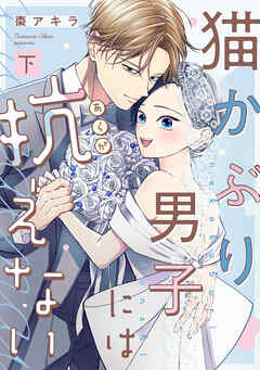 猫かぶり男子には抗えない【単行本版／描き下ろし特典付き】(下)