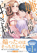 嫌いな同僚の抱き枕になりまして【コミックス版／描き下ろし特典つき】(2)